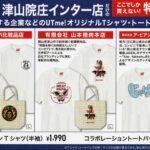 地域密着津山院庄インター店限定の特別商品