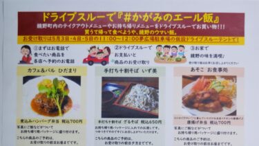 岡山県苫田郡鏡野町、ドライブスルー形式で各店舗のメニューを販売する『♯かがみのエール飯』を企画