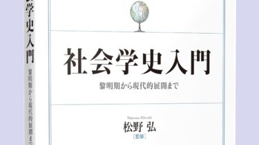 現代社会総合研究所の松野弘さんが著名な社会学者を紹介／岡山・津山市