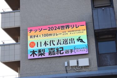 津山市出身木梨選手が日本代表に選出　横断幕設置　「2024世界リレー」／岡山・津山市