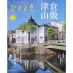 津山市内の建築物が紹介されている『ひととき』7月号