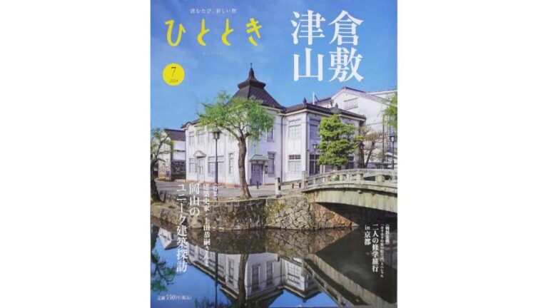 津山市内の建築物が紹介されている『ひととき』7月号