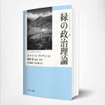 松野弘、緑の政治思想の名著シリ-ズ」第２巻刊行