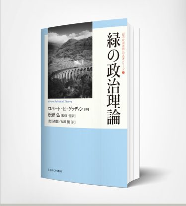 松野弘、緑の政治思想の名著シリ-ズ」第２巻刊行