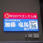 市役所庁舎のLEDビジョンでも加藤選手の入団を祝福