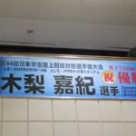 木梨選手の優勝を祝う横断幕=岡山県津山市、市役所市民ロビーで