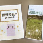 高田小5年生が制作したパンフレット
