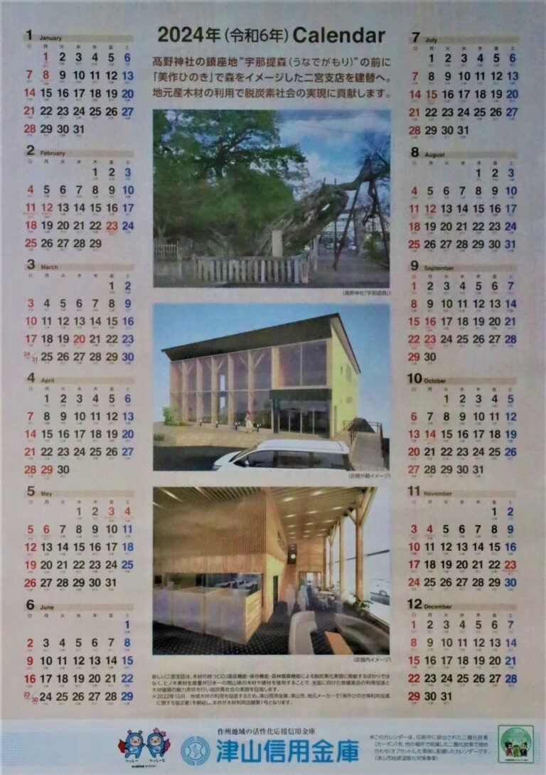 津山信用金庫の２０２４年カレンダー
