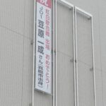 真庭市役所に掲げられた豆原さんを応援する懸垂幕=岡山県真庭市の真庭市役所