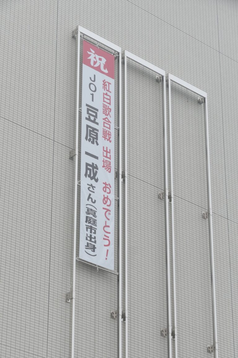 真庭市役所に掲げられた豆原さんを応援する懸垂幕=岡山県真庭市の真庭市役所