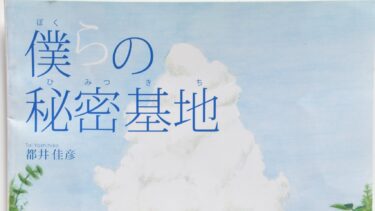 といよしひこさんの絵本「僕らの秘密基地」読み聞かせ動画を配信中／岡山・津山市
