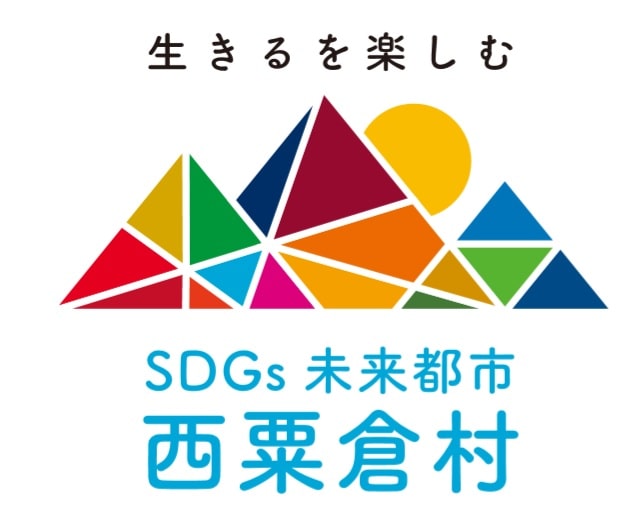 西粟倉村、ＳＤＧｓ（持続可能な開発目標）の推進に向けた村のシンボルマークを作った