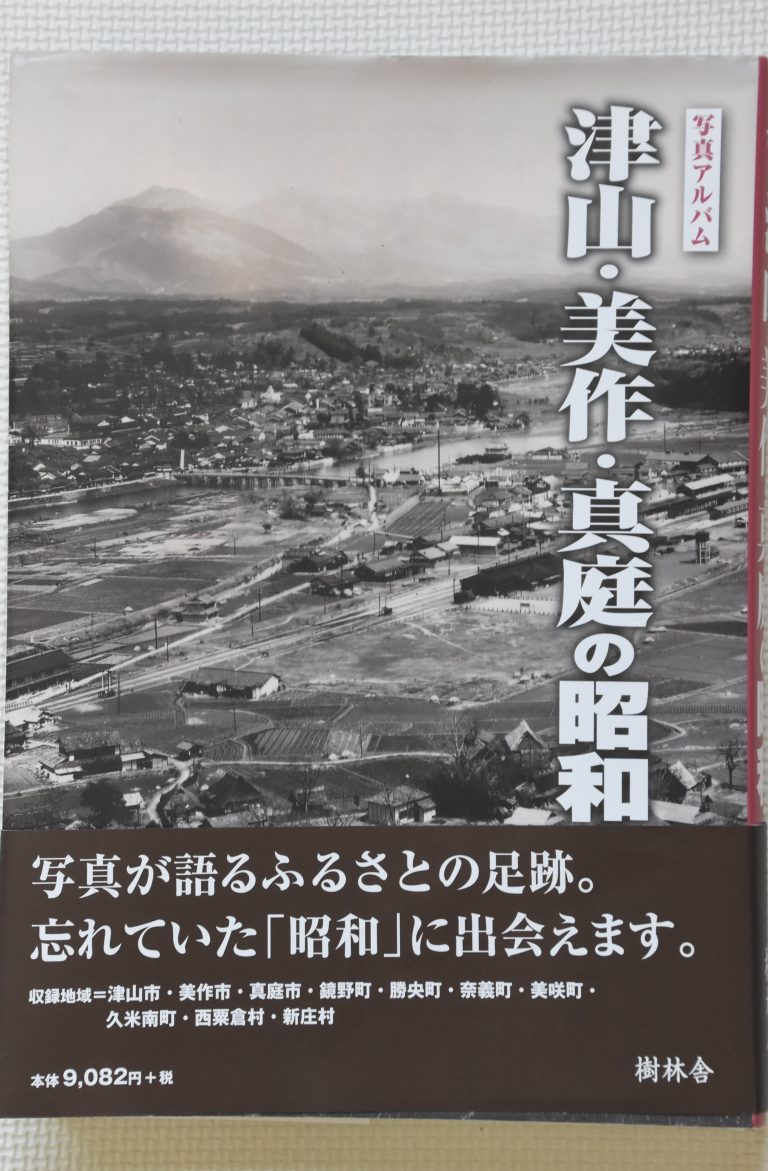 樹林舎（名古屋市）が写真アルバム『津山・美作・真庭の昭和』 発刊│津山朝日新聞社