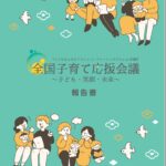 奈義町の「全国子育て応援会議〜子ども・笑顔・未来〜」の報告書