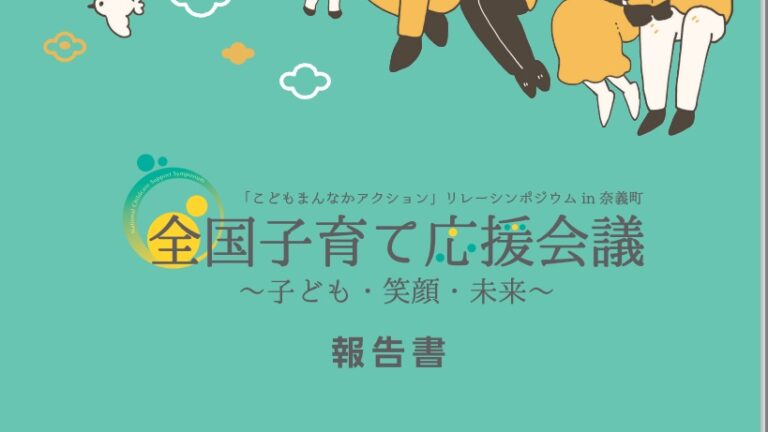 奈義町の「全国子育て応援会議〜子ども・笑顔・未来〜」の報告書