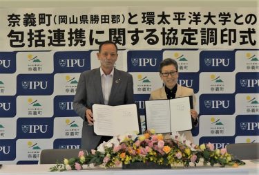 奈義町と環太平洋大学 包括連携協定を結んだ