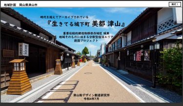 津山街デザイン創造研究所 観光庁が観光地再生事業プラン採択
