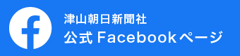 津山朝日新聞社公式フェイスブックページ