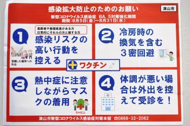 津山市 新型コロナウイルス第54回対策本部会議「BA・5対策強化宣言」