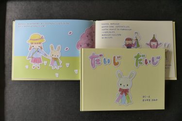 美作大学幼児教育学科出身の松山沙和佳さんの自作絵本『だいじだいじ』出版
