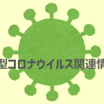 新型コロナウィルス関連情報