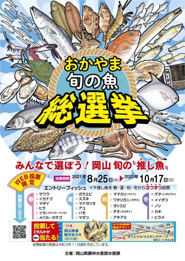 名産の魚介類ＰＲ 「おかやま旬の魚総選挙」実施中