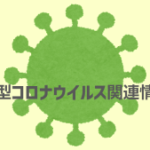 岡山県新型コロナ感染状況