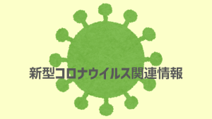 新型コロナ感染状況-津山朝日新聞