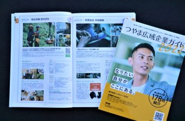 つやま広域企業ガイド２０２２　発刊
