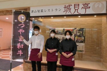 津山旬菜レストラン城見亭 オープン