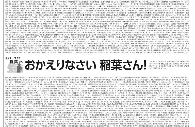 おかえりなさい稲葉さん特別号②