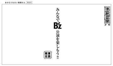 おかえりなさい稲葉さん特別号・コラム東西南北