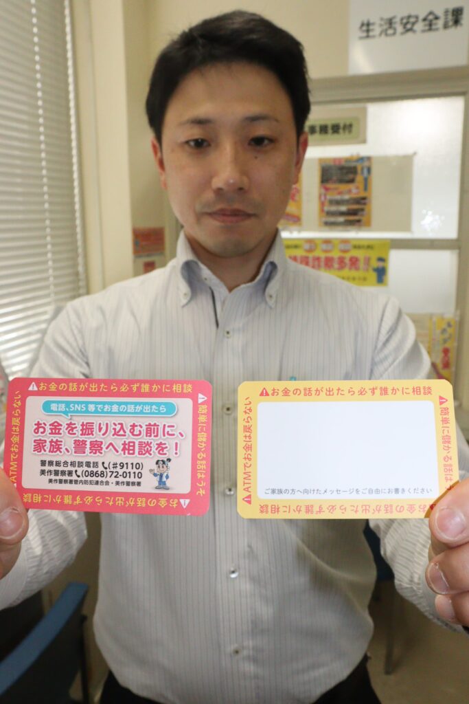 美作署が作製した特殊詐欺防止を啓発するカード=岡山県美作市で