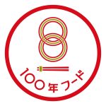 １００年フードのロゴマーク