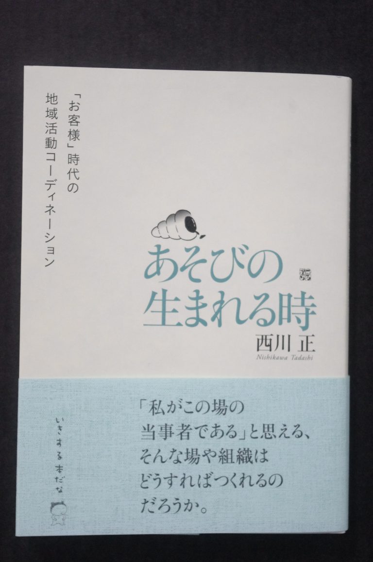 西山さんの新刊『あそびの生まれる時「お客様」時代の地域活動コーディネーション』