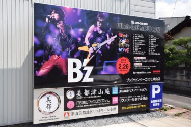 レガシー引き継ぎたい　Ｂ’zの特注看板移設　ファン交流サロンにお目見え／岡山・津山市
