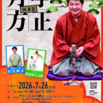 独演会の告知チラシ