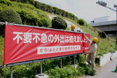 岡山県真庭市、新型コロナ感染対策に外出自粛呼び掛ける横断幕を設置