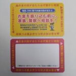 特殊詐欺を防止するメッセージが縁取りされたカード