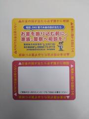 特殊詐欺を防止するメッセージが縁取りされたカード