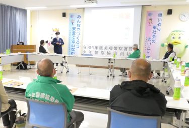 子どもを犯罪から守って　少年警察協助員らが研修　「大人たちが見本を」／岡山・美咲町