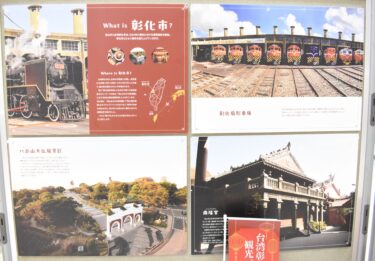 台湾・彰化市の観光スポットを紹介するパネル展