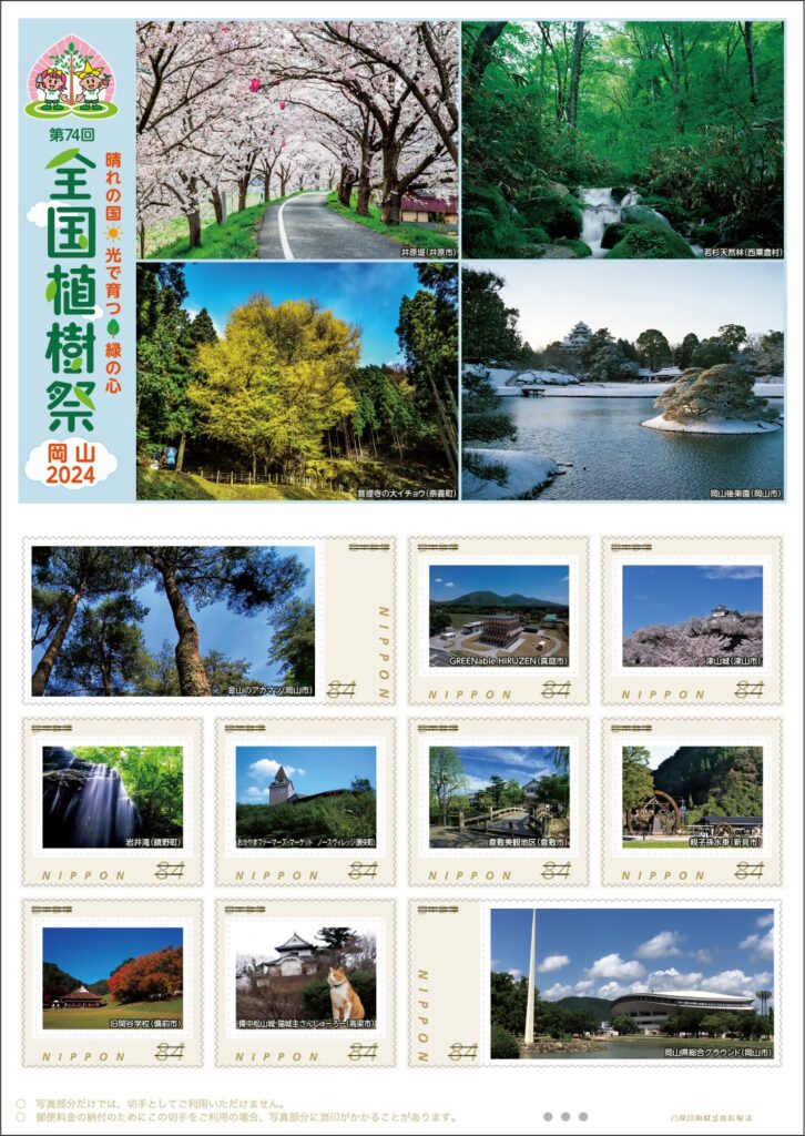 全国植樹祭岡山2024のオリジナルフレーム切手