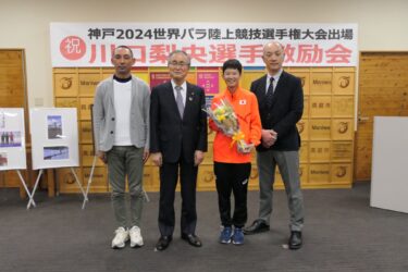 神戸で開かれる世界パラ陸上に出場する川口選手（右から2人目）