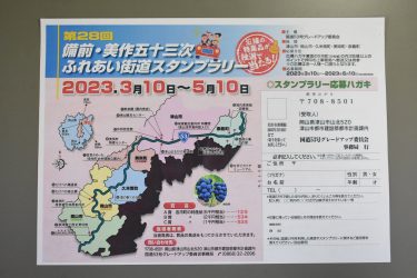 地域の魅力をアピール　第２８回「備前・美作五十三次ふれあい街道スタンプラリー」/ 岡山県津山市