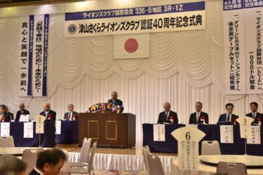 地域に根差して40周年　「津山さくらLC」が節目祝う　地域社会へのさらなる奉仕誓い／岡山・津山市