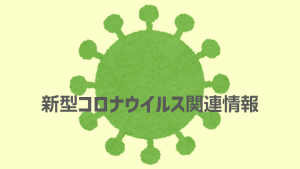 26日、岡山市の50代団体職員と70代無職女性が新型コロナウイルスに感染