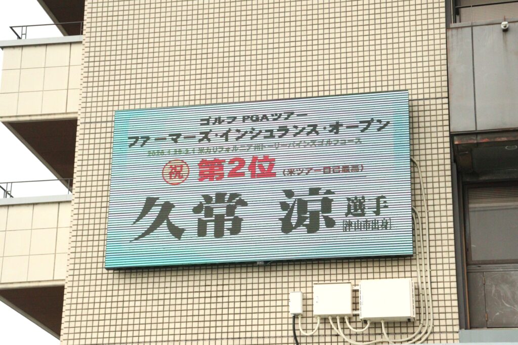 久常選手の功績をたたえる市役所本庁舎の電光掲示板