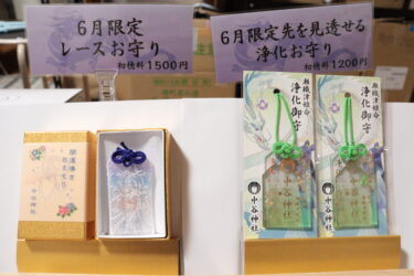 6月限定の浄化お守り（右）とレースお守り＝岡山県鏡野町で