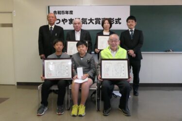 市民に元気と勇気を　教育や青少年健全育成活動での成果を表彰「つやま元気大賞」決定／岡山・津山市